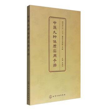中醫(yī)九種體質(zhì)實用手冊