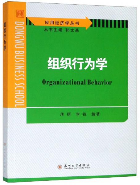 組織行為學(xué)/應(yīng)用經(jīng)濟(jì)學(xué)叢書