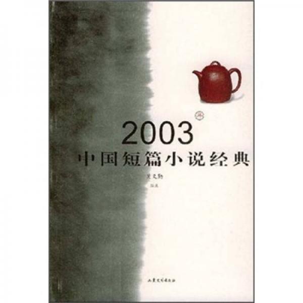 2003年中国短篇小说经典