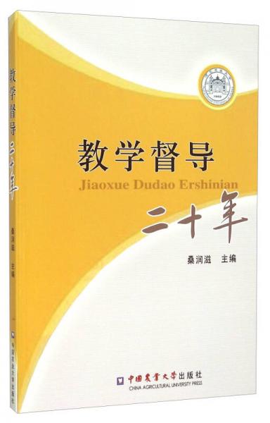 教學(xué)督導(dǎo)二十年