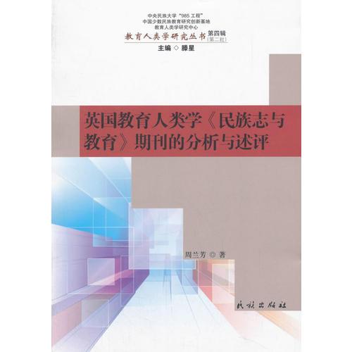 英國教育人類學(xué)《民族志與教育》期刊的分析與述評