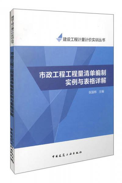 市政工程工程量清单编制实例与表格详解