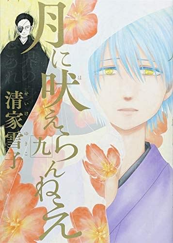 月に吠えらんねえ 9