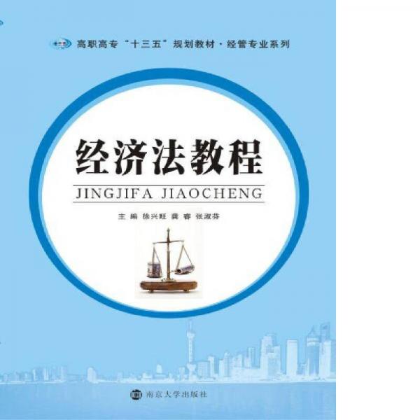 高職高?！笆濉币?guī)劃教材 經(jīng)管專業(yè)系列：經(jīng)濟(jì)法教程