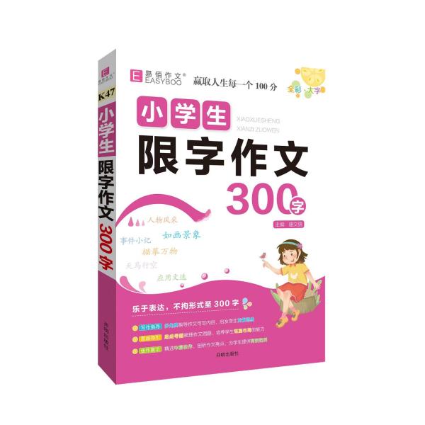 小學生限字作文 300字