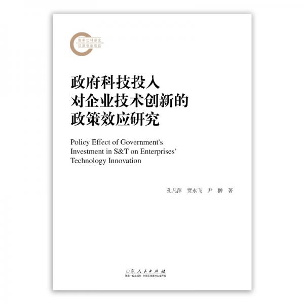 政府科技投入對企業(yè)技術(shù)創(chuàng)新的政策效應(yīng)研究