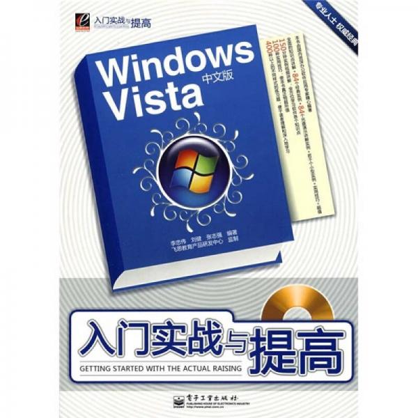 Windows Vista中文版入门实战与提高