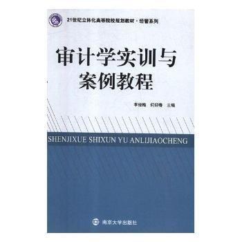 審計(jì)學(xué)實(shí)訓(xùn)與案例教程