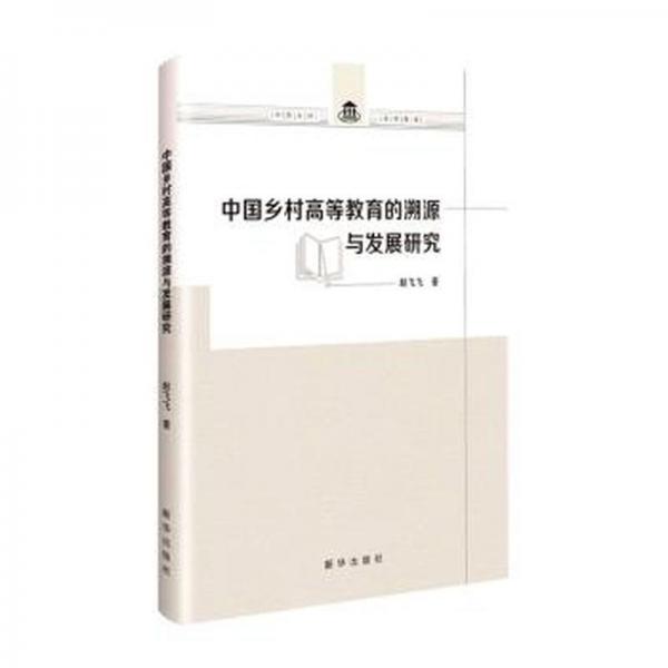 全新正版圖書 中國(guó)鄉(xiāng)村高等教育的溯源與發(fā)展研究趙飛飛新華出版社9787516665237