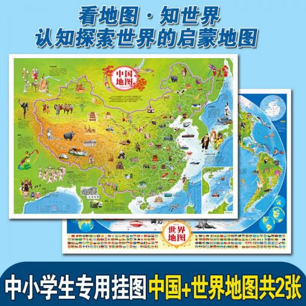 中国地图+世界地图（共2张）挂图儿童版大图墙贴挂画儿童房初中教室挂布学生专用贴墙小尺寸初中生小