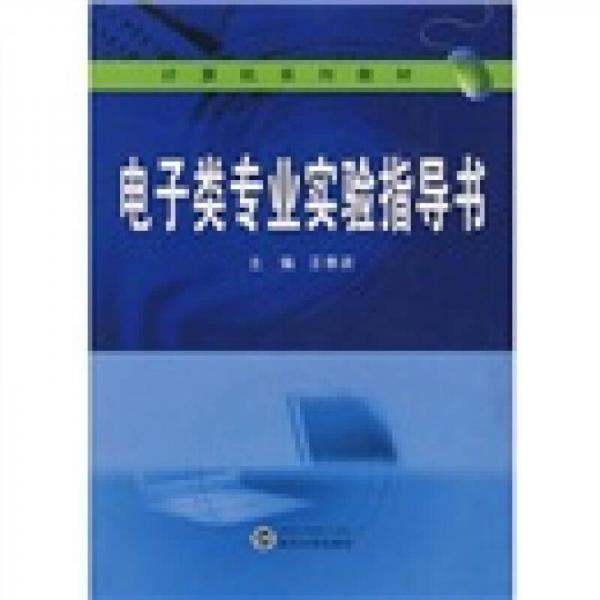 计算机系列教材：电子类专业实验指导书