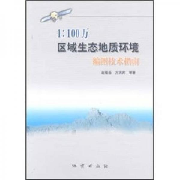 1：100萬(wàn)區(qū)域生態(tài)地質(zhì)環(huán)境編圖技術(shù)指南