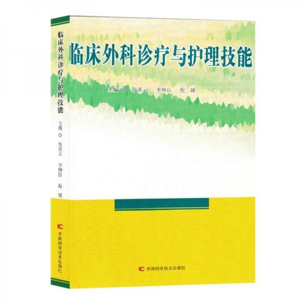 臨床外科診療與護(hù)理技能