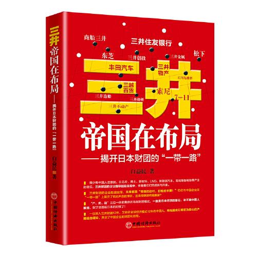三井帝國在布局——揭開日本財團的“一帶一路”