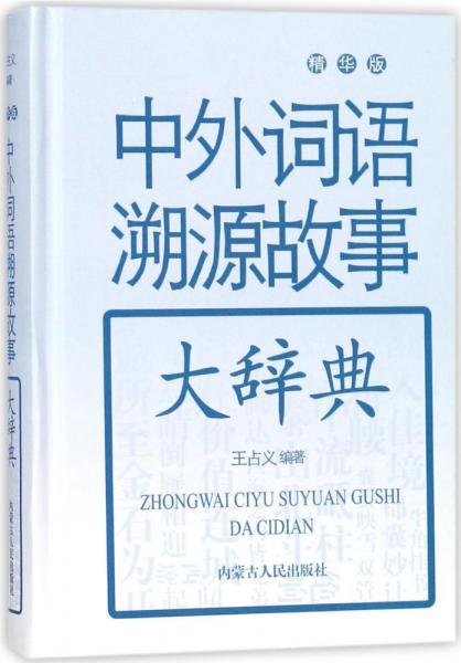 中外詞語(yǔ)溯源故事大辭典(精華版) 