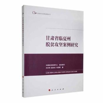 全新正版圖書 甘肅省臨夏州脫貧攻堅案例研究馮宇坤人民出版社9787010256986