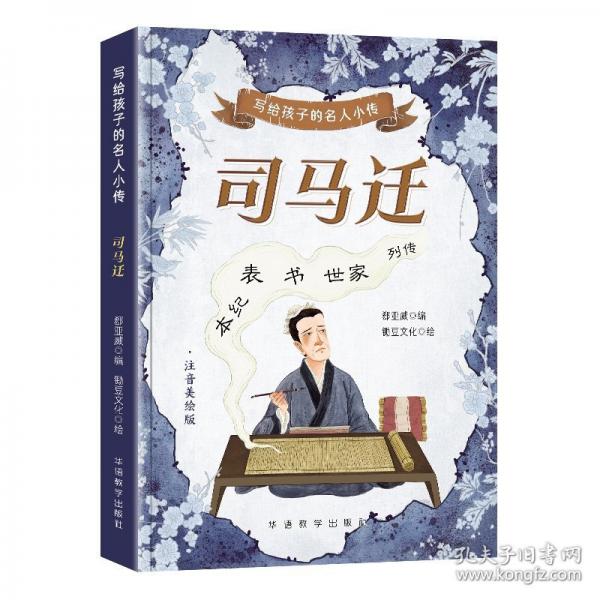 司馬遷 注音美繪版
