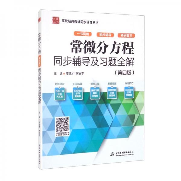 常微分方程（第四版）同步輔導(dǎo)及習(xí)題全解（）