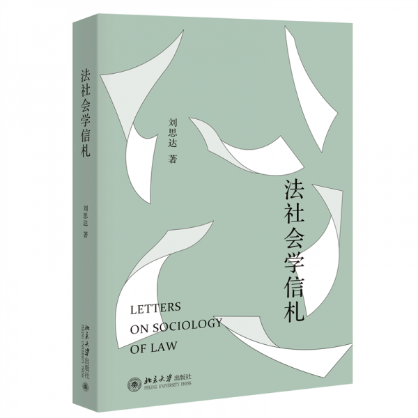 法社會學信札