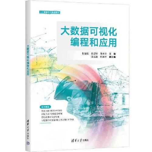大數(shù)據(jù)可視化編程和應(yīng)用