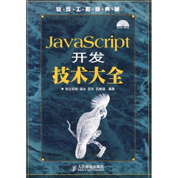 软件工程师典藏：JavaScript开发技术大全