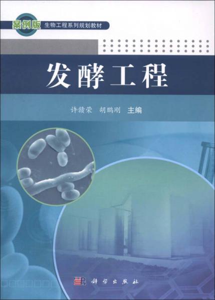 發(fā)酵工程