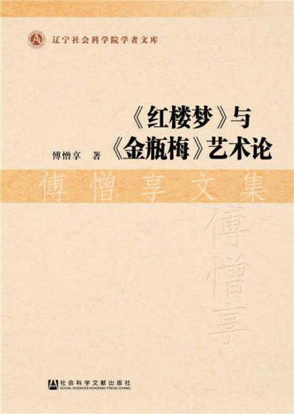 傅憎享文集：《紅樓夢》與《金瓶梅》藝術(shù)論