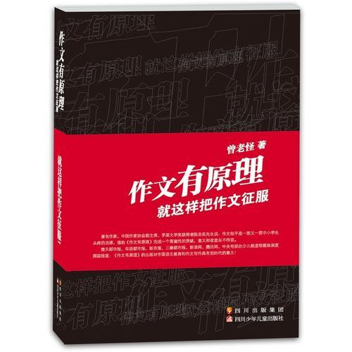 作文有原理:就这样把作文征服