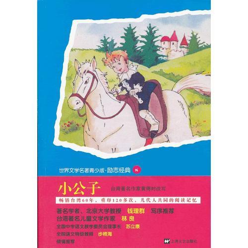 青少版世界名著--小公子