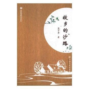 故鄉(xiāng)的沙路