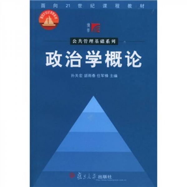 政治學(xué)概論