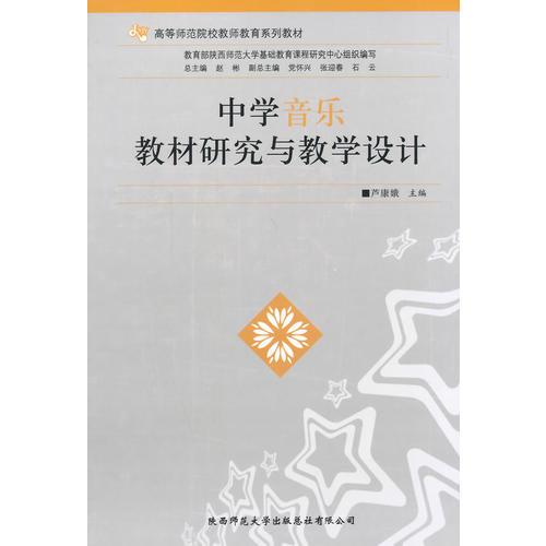 中學(xué)音樂(lè)教材研究與教學(xué)設(shè)計(jì)