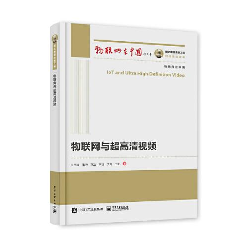 國之重器出版工程 物聯網與超高清視頻