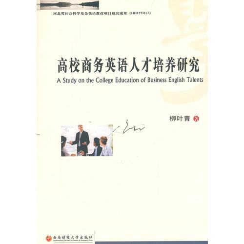 高校商務(wù)英語人才培養(yǎng)研究
