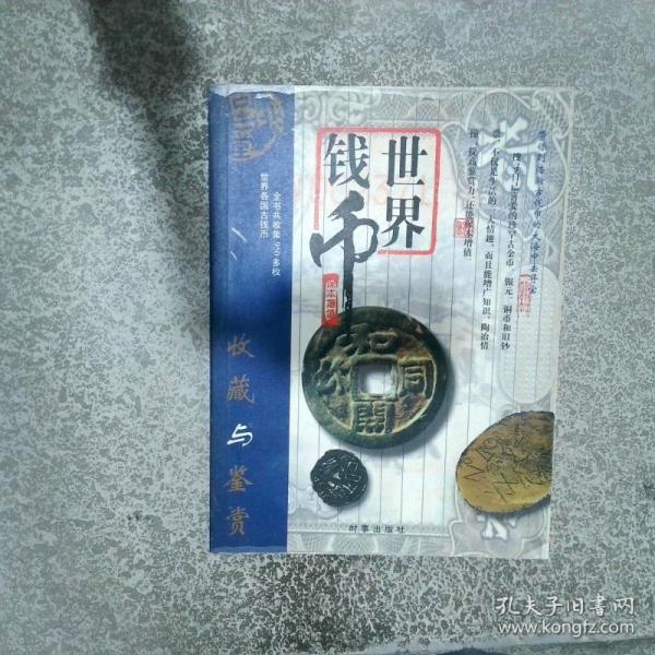 世界錢幣收藏與鑒賞