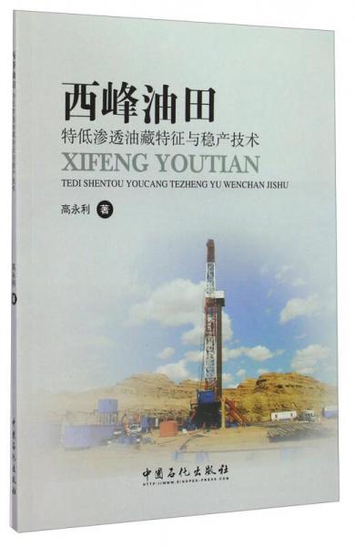 西峰油田特低滲透油藏特征與穩(wěn)產(chǎn)技術(shù)
