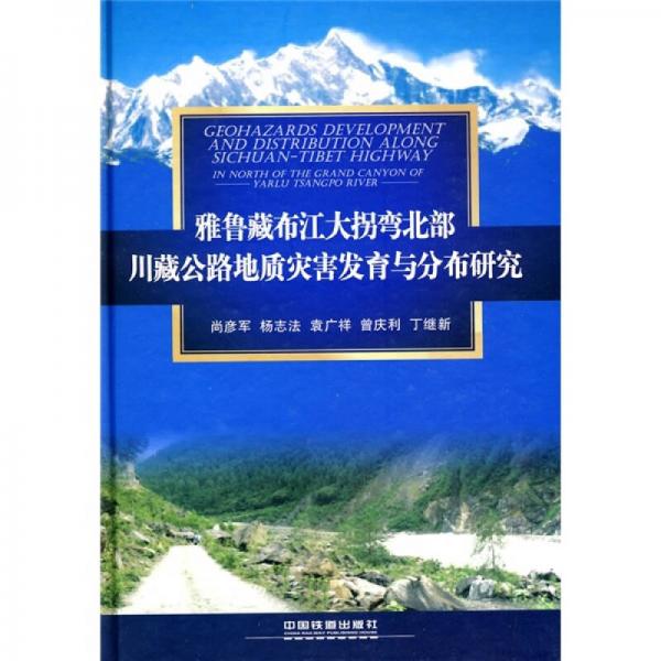 雅魯藏布江大拐彎北部川藏公路地質災害發(fā)育與分布研究