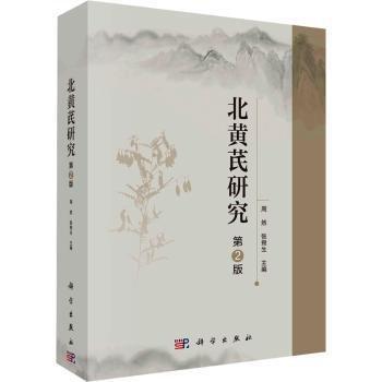 北黃芪研究 第2版