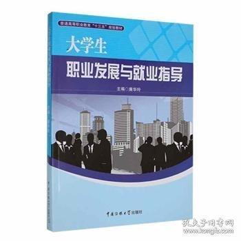 大學生職業(yè)發(fā)展與就業(yè)指導