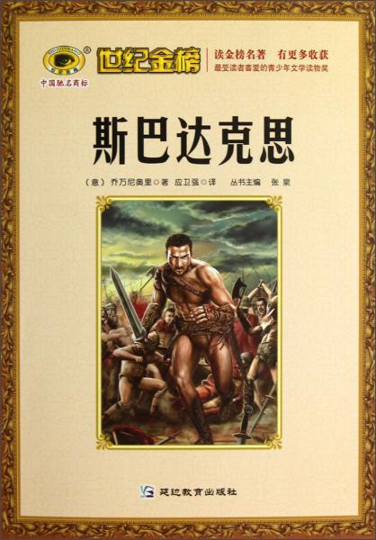 世紀(jì)金榜：斯巴達(dá)克思