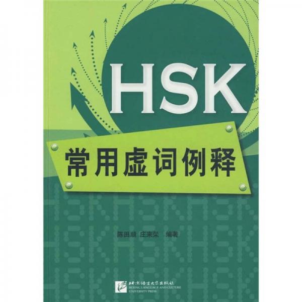 HSK常用虛詞例釋