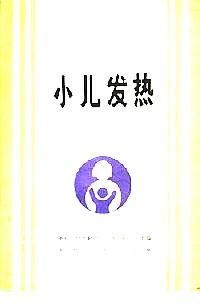 小兒發(fā)熱