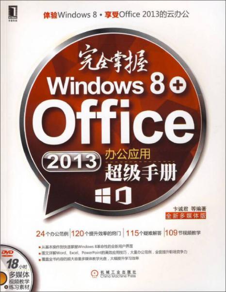 完全掌握Windows 8+Office 2013办公应用超级手册
