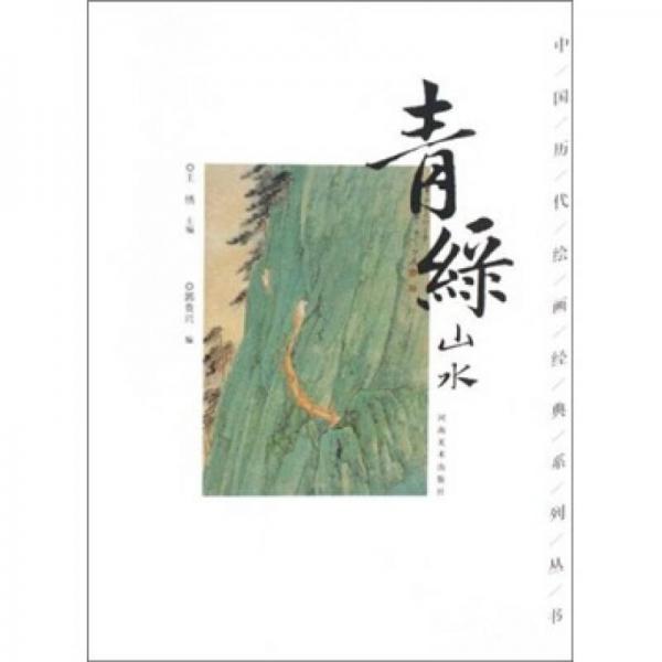 中國歷代繪畫經(jīng)典系列叢書：青綠山水