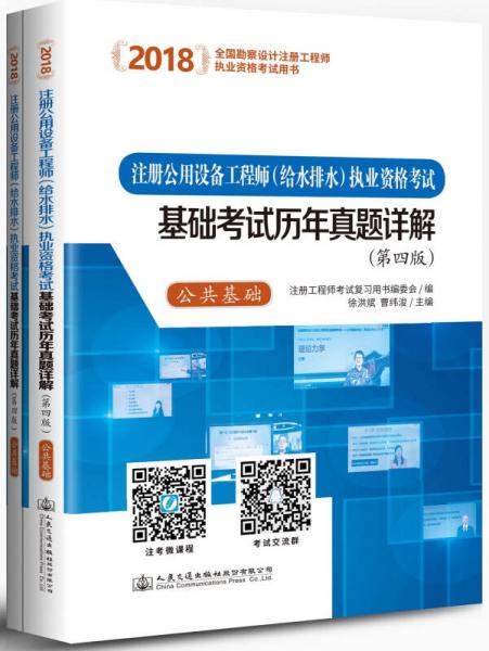 2018注册公用设备工程师（给水排水）执业资格考试基础考试历年真题详解(第四版）（套装共2册）