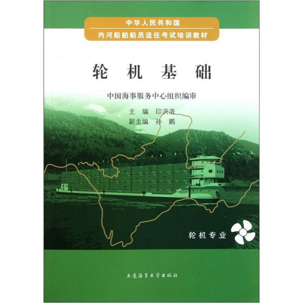 中華人民共和國內(nèi)河船舶船員適任考試培訓教材：輪機基礎(chǔ)（輪機專業(yè)）