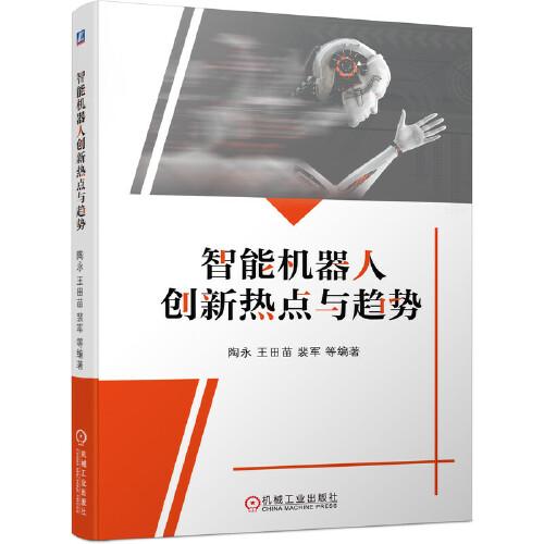 智能機(jī)器人創(chuàng)新熱點(diǎn)與趨勢