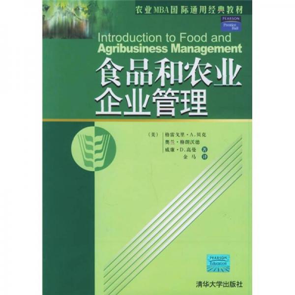 食品和農(nóng)業(yè)企業(yè)管理