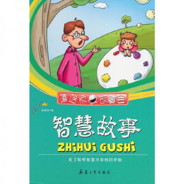 智慧故事 : 有了聰明智慧才有好的開始
