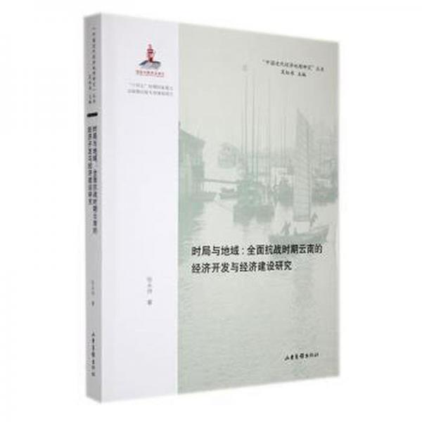 時(shí)局與地域--全面抗戰(zhàn)時(shí)期云南的經(jīng)濟(jì)開發(fā)與經(jīng)濟(jì)建設(shè)研究/中國(guó)近代經(jīng)濟(jì)地理研究叢書